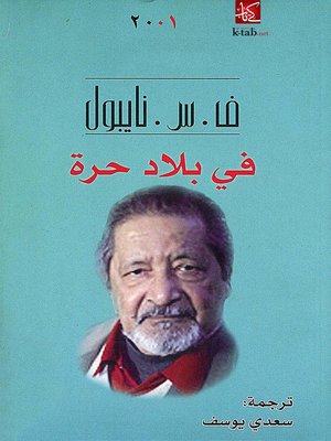 cover image of فى بلاد حرة